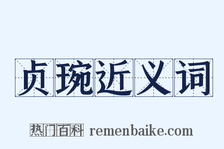 贞琬近义词是什么意思的图片